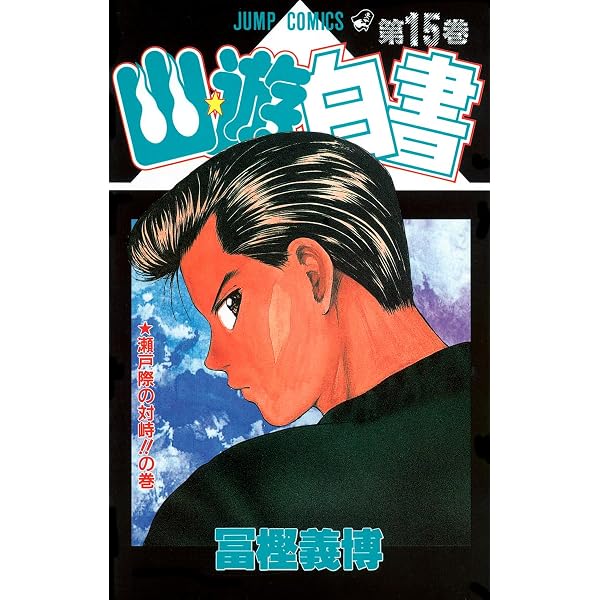 幽☆遊☆白書 14 (ジャンプコミックス) | 冨樫 義博 |本 | 通販 | Amazon