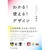 わかる！使える！デザイン