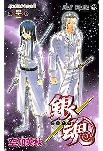 銀魂-ぎんたま- 41 | 空知 英秋 |本 | 通販 | Amazon