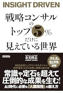 戦略コンサルタント 仕事の本質と全技法: 「頭の知性」×「心の知性