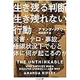 生き残る判断生き残れない行動 (ちくま文庫)