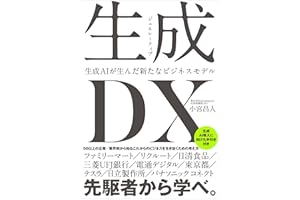 生成＜ジェネレーティブ＞DX 生成AIが生んだ新たなビジネスモデル