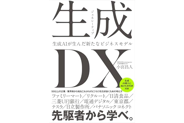 生成＜ジェネレーティブ＞DX 生成AIが生んだ新たなビジネスモデル