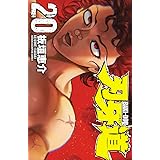 刃牙道　20 (少年チャンピオン・コミックス)