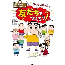先生は教えてくれない!クレヨンしんちゃんの シリーズ全9冊セット 先生は教えてくれない! クレヨンしんちゃんの 自分の気持ちを伝えよう