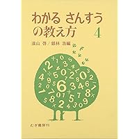 わかるさんすうの教え方 (1) | 遠山 啓, 銀林 浩 |本 | 通販 | Amazon