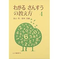 【中古】 新版算数わかる教え方 １年/国土社/遠山啓 中古】 新版算数わかる教え方 1年/国土社/遠山啓