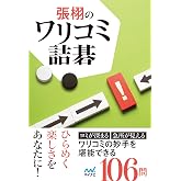 張栩のワリコミ詰碁 (マイナビ囲碁BOOKS)