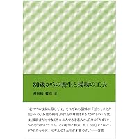 発想の航跡―神田橋條治著作集 | 神田橋 條治 |本 | 通販 | Amazon