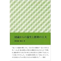 80歳からの養生と援助の工夫 | 神田橋 條治 |本 | 通販 | Amazon
