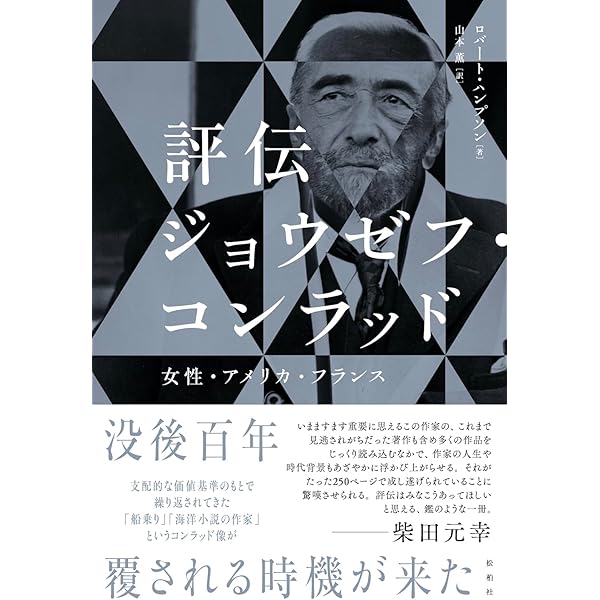 コンラッド自伝―個人的記録 | コンラッド,ジョウゼフ, 直仁, 木宮 |本