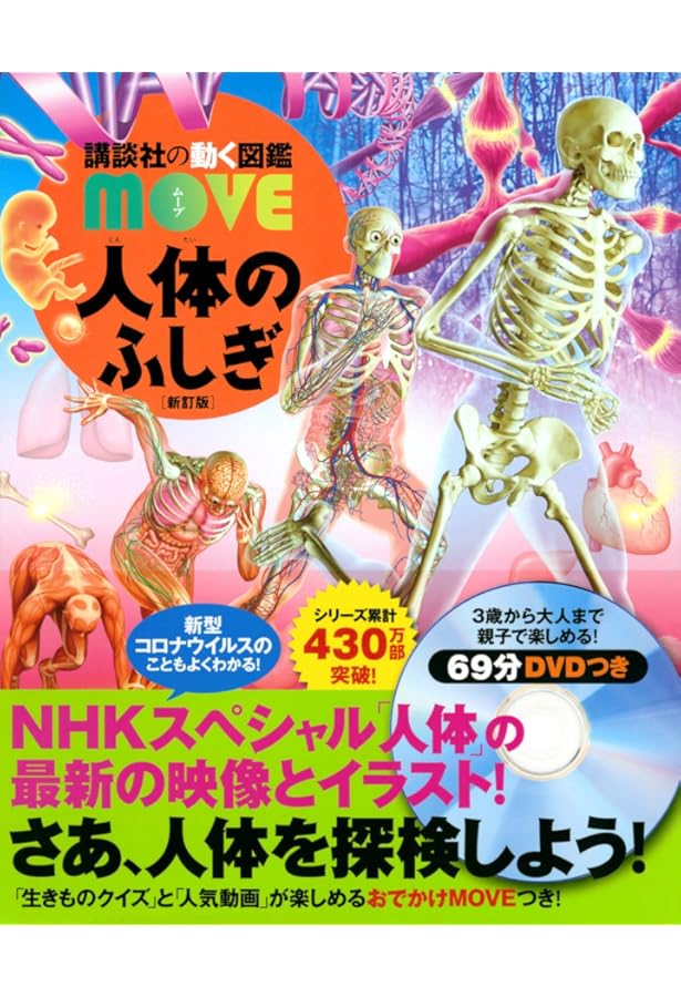 大型本・図鑑　驚異の人体　不思議な「わたしたち」のしくみ 人体のふしぎ / 島田 達生【監修】/講談社【編】 - 紀伊國屋書店ウェブ