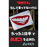 「禁煙する」なんて言ってないのにたった1日半でタバコを止めた