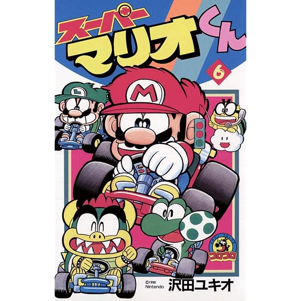 Amazon.co.jp: スーパーマリオくん（15） (てんとう虫コミックス