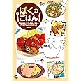 ぼくのごはん -簡単&時短! 誰でも美味しく作れるアイデアたっぷりの54レシピ- 【初回版】