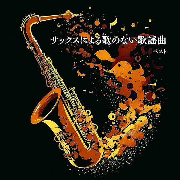Amazon.co.jp: LUV SAX: ミュージック