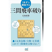 【中古】 三間飛車マスター/マイナビ出版/週刊将棋編集部 1手ずつ解説する三間飛車破り (マイナビ将棋BOOKS) | 石田直裕