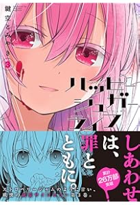 ハッピーシュガーライフ(11) Extra Life (ガンガンコミックスJOKER