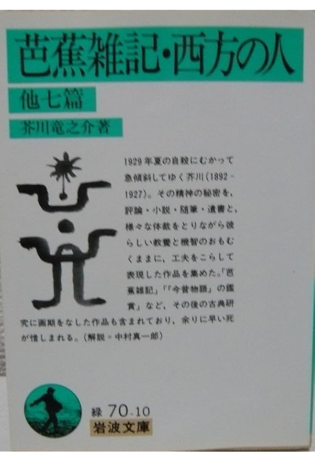 大導寺信輔の半生,手巾,湖南の扇 他12篇 (岩波文庫 緑 70-8) | 芥川