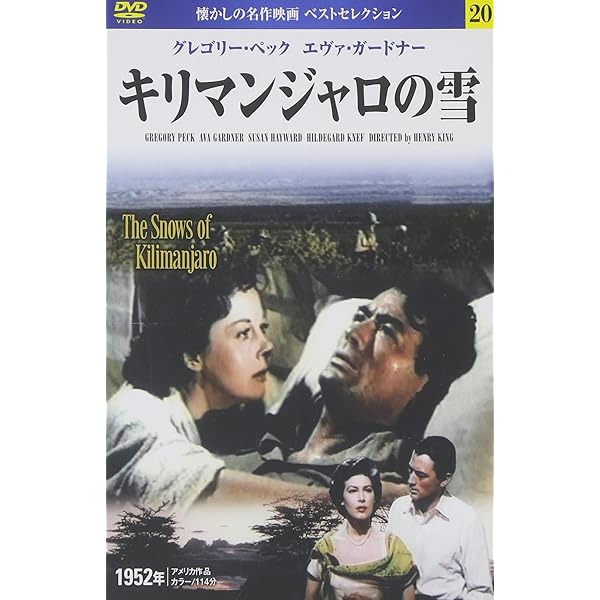 Amazon.co.jp: キリマンジャロの雪 [DVD] : グレゴリー・ペック: DVD