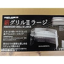 Amazon.co.jp: ユニフレーム、NEW 薪グリルⅡ ラージ、4月27日発売 