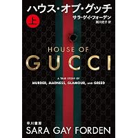 ハウス・オブ・グッチ 上 (ハヤカワ文庫NF) | サラ・ゲイ ハウス・オブ・グッチ 上 (ハヤカワ文庫NF) | サラ・ゲイ