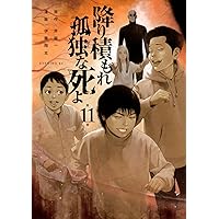 Amazon.co.jp: サイコ×パスト 猟奇殺人潜入捜査 11 (11) (少年