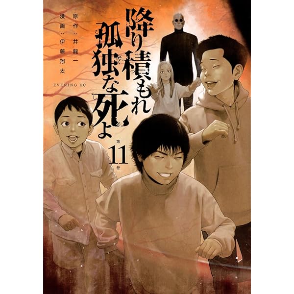 降り積もれ孤独な死よ(9) (イブニングKC) | 井龍 一, 伊藤 翔太 |本