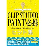 CLIP STUDIO PAINT 必携 困ったときに開く疑問解消のためのヒント集〈画像処理からPDF出力、ページ管理まで! PRO/EX対応〉