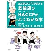 飲食店のHACCPがよくわかる本