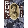 津田梅子 (朝日文庫)