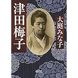 津田梅子 (朝日文庫)