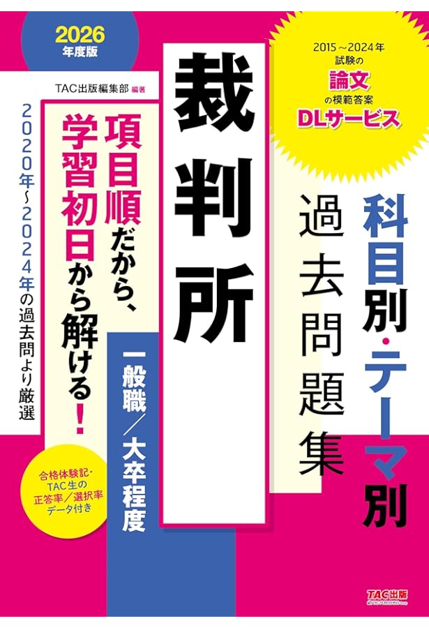 裁判所 科目別・テーマ別過去問題集（一般職／大卒程度） 2025年度採用