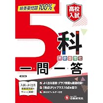 高校入試 5科一問一答： 最重要問題100% | 受験研究社, 高校入試問題