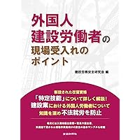 外国人建設労働者の現場受入れのポイント