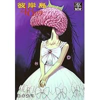 Amazon.co.jp: 彼岸島 48日後…(51) (ヤングマガジンKC) : 松本 光司: 本