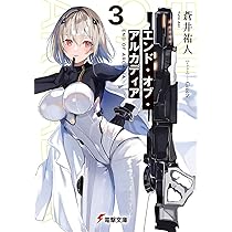 Amazon.co.jp: エンド・オブ・アルカディア3 (電撃文庫) : 蒼井 祐人
