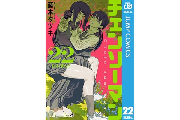 チェンソーマン 22 (ジャンプコミックスDIGITAL)