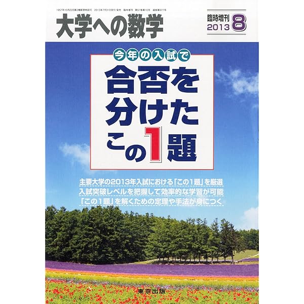 合否を分けたこの1題 2020年 08 月号 [雑誌]: 大学への数学 増刊 |本