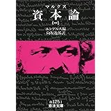 資本論(マルクス) 1 (岩波文庫 白 125-1)