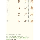 印刷用紙サンプルBOOK 200種類以上の印刷用紙に、同絵柄・文字を刷って1冊に。