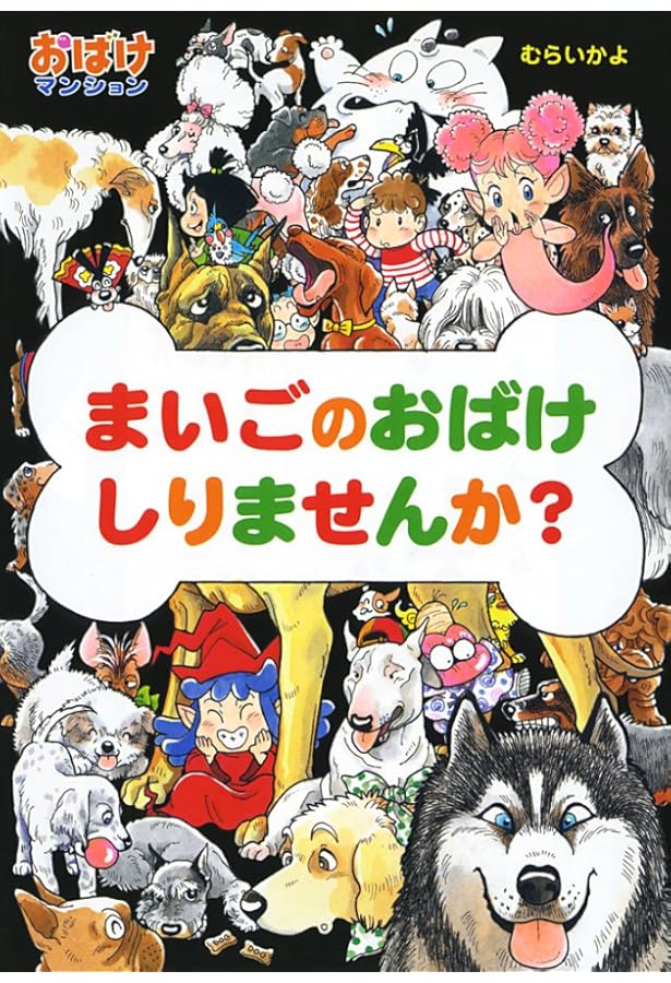 Amazon.co.jp: おばけマンション30 おばけは みんなの みかただよ