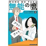 無能の鷹(2) (KC KISS)