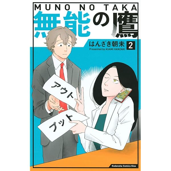 無能の鷹(1) (講談社コミックスキス) | はんざき 朝未 |本 | 通販 | Amazon
