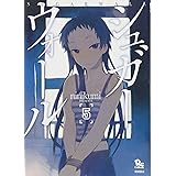 シュガーウォール 5 (リュウコミックス)