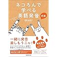 ネコろんで学べる英語発音の本