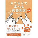 ネコろんで学べる英語発音の本