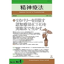 精神療法 第51巻第4号：リカバリーを目指す認知療法（CT-R）を実臨床で