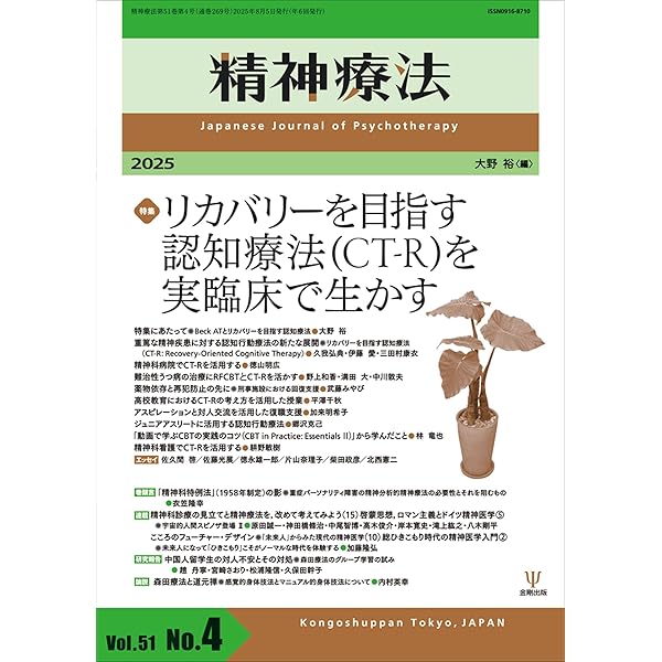 リカバリーを目指す認知療法 リカバリ－を目指す認知療法 / ベック，アーロン・T/グラント，ポール