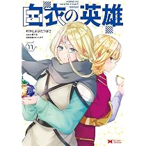 白衣の英雄(11) (モンスターコミックス) | とよはたつばさ, 九重十造
